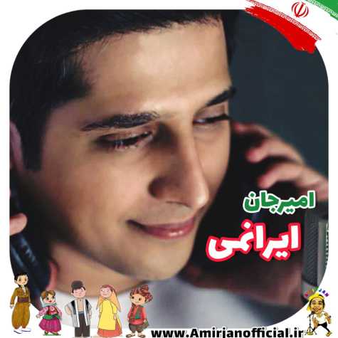دانلود آهنگ امیرجان ایرانمی دانلود آهنگ امیرجان ایرانمی