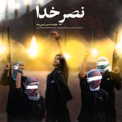 دانلود آهنگ حسین کریمی پناه نصر خدا دانلود آهنگ حسین کریمی پناه نصر خدا