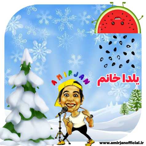 دانلود آهنگ امیرجان شب یلدا (ترانه کودکانه) دانلود آهنگ امیرجان شب یلدا (ترانه کودکانه)