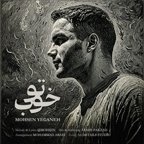 دانلود آهنگ محسن یگانه تو خوب دانلود آهنگ محسن یگانه تو خوب
