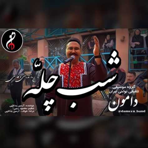 دانلود آهنگ گروه موسیقی دامون شب چله (تلفیقی مازندرانی و فارسی) دانلود آهنگ گروه موسیقی دامون شب چله (تلفیقی مازندرانی و فارسی)