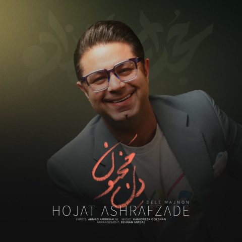 دانلود آهنگ حجت اشرف زاده دل مجنون دانلود آهنگ حجت اشرف زاده دل مجنون