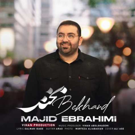 دانلود آهنگ مجید ابراهیمی بخند دانلود آهنگ مجید ابراهیمی بخند