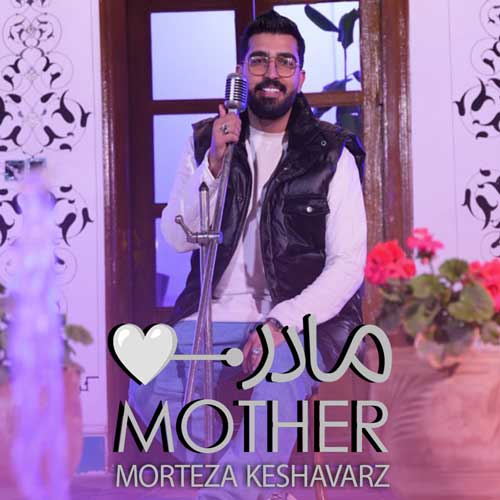 دانلود آهنگ مرتضی کشاورز مادر دانلود آهنگ مرتضی کشاورز مادر