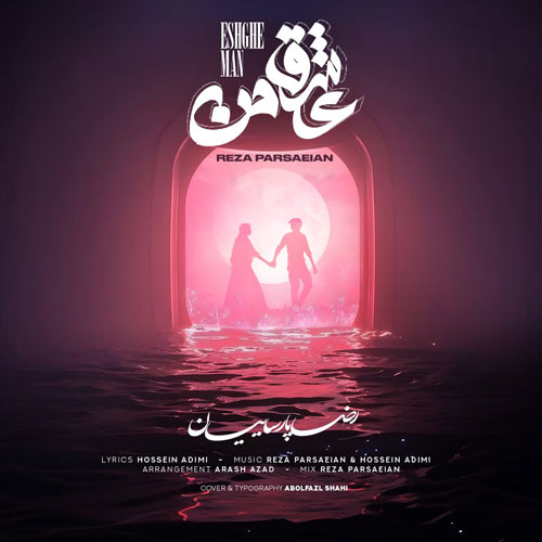 دانلود آهنگ محمدرضا پارساییان عشق من دانلود آهنگ محمدرضا پارساییان عشق من