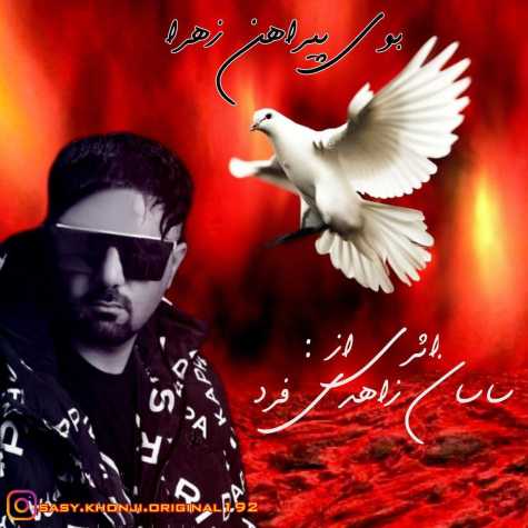 دانلود آهنگ ساسان زاهدی فرد بوی پیراهن زهرا دانلود آهنگ ساسان زاهدی فرد بوی پیراهن زهرا