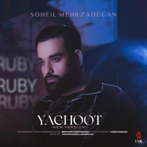 دانلود آهنگ سهیل مهرزادگان یاقوت (ورژن جدید) دانلود آهنگ سهیل مهرزادگان یاقوت (ورژن جدید)