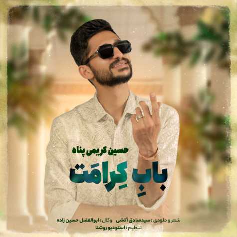 دانلود آهنگ حسین کریمی پناه باب کرامت دانلود آهنگ حسین کریمی پناه باب کرامت