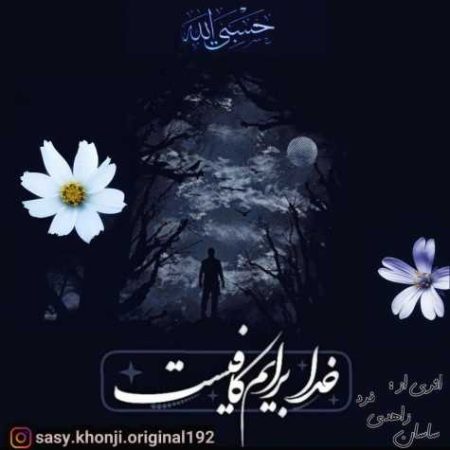 دانلود آهنگ ساسان زاهدی فرد حسبی الله (ورژن رپ) دانلود آهنگ ساسان زاهدی فرد حسبی الله (ورژن رپ)