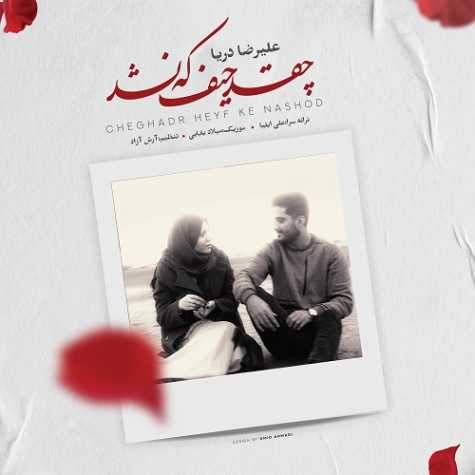دانلود آهنگ علیرضا دریا چقد حیف که نشد دانلود آهنگ علیرضا دریا چقد حیف که نشد