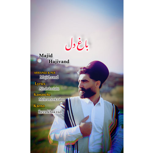 دانلود آهنگ مجید حاجیوند باغ دل دانلود آهنگ مجید حاجیوند باغ دل