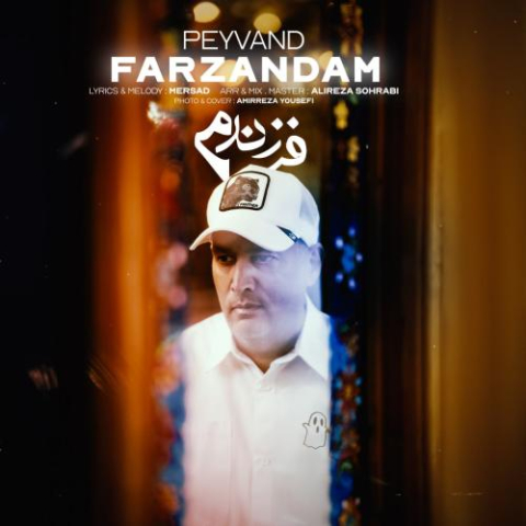 دانلود آهنگ پیوند فرزندم دانلود آهنگ پیوند فرزندم