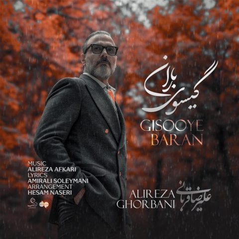 دانلود آهنگ علیرضا قربانی گیسوی باران