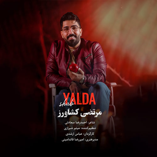 دانلود آهنگ مرتضی کشاورز شب یلدا دانلود آهنگ مرتضی کشاورز شب یلدا