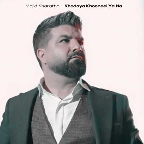 دانلود آهنگ مجید خراطها خدایا خونه ای یا نه (دلی) دانلود آهنگ مجید خراطها خدایا خونه ای یا نه (دلی)