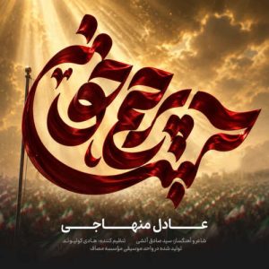 دانلود آهنگ عادل منهاجی پرچم خون