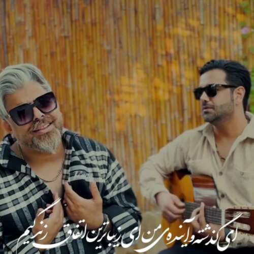 دانلود آهنگ صادق پورمنصوری با تو هستم (یا تملی معاک) دانلود آهنگ صادق پورمنصوری با تو هستم (یا تملی معاک)