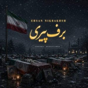 دانلود آهنگ احسان نیکبخش برف پیری دانلود آهنگ احسان نیکبخش برف پیری