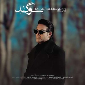 دانلود آهنگ عماد طالب زاده سوگند دانلود آهنگ عماد طالب زاده سوگند