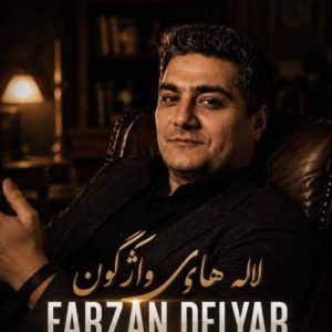 دانلود آهنگ فرزان دلیار لاله های واژگون دانلود آهنگ فرزان دلیار لاله های واژگون