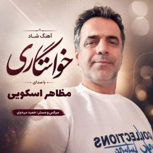 دانلود آهنگ مظاهر اسکویی خواستگاری دانلود آهنگ مظاهر اسکویی خواستگاری