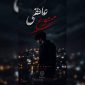 دانلود آهنگ میلاد نصیری عاشقی ممنوع
