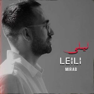 دانلود آهنگ میراب لیلی دانلود آهنگ میراب لیلی