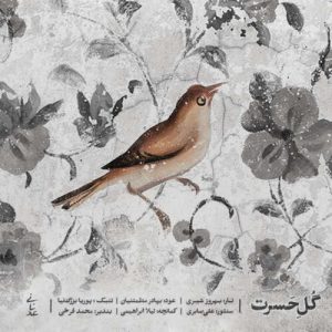 دانلود آهنگ محمد عدنانی گلِ حسرت دانلود آهنگ محمد عدنانی گلِ حسرت