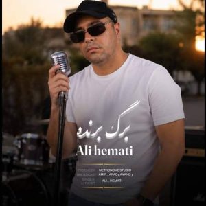 دانلود آهنگ علی همتی برگ برنده دانلود آهنگ علی همتی برگ برنده