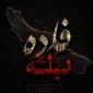 دانلود آهنگ عارف نیرومند فاده باشه