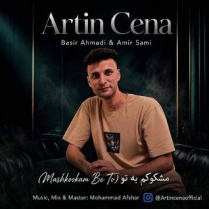 دانلود آهنگ آرتین سینا مشکوکم به تو دانلود آهنگ آرتین سینا مشکوکم به تو
