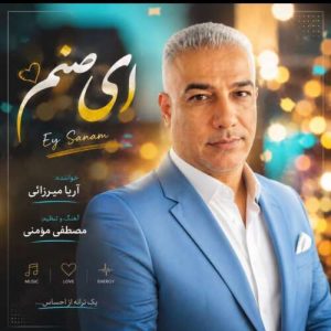 دانلود آهنگ آریا میرزایی ای صنم دانلود آهنگ آریا میرزایی ای صنم
