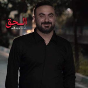 دانلود آهنگ اشکان جلالی الحق دانلود آهنگ اشکان جلالی الحق