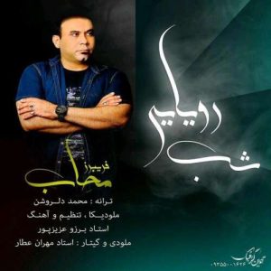 دانلود آهنگ فریبرز محاب شب رویایی دانلود آهنگ فریبرز محاب شب رویایی