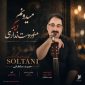 دانلود آهنگ حمید سلطانی میدونم دیگه منو دوست نداری