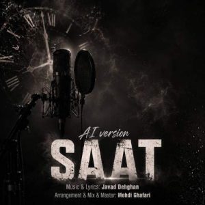 دانلود آهنگ جواد دهقان ساعت (ورژن هوش مصنوعی) دانلود آهنگ جواد دهقان ساعت (ورژن هوش مصنوعی)