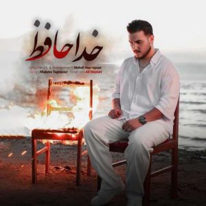 دانلود آهنگ مهدی حسن پور خداحافظ دانلود آهنگ مهدی حسن پور خداحافظ