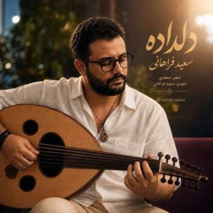 دانلود آهنگ سعید فراهانی دلداده دانلود آهنگ سعید فراهانی دلداده