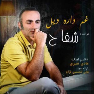 دانلود آهنگ شفاح غم داره دیل دانلود آهنگ شفاح غم داره دیل
