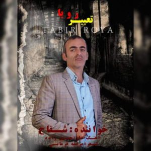 دانلود آهنگ شفاح تعبیر رویا دانلود آهنگ شفاح تعبیر رویا