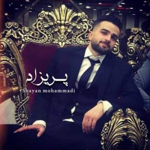 دانلود آهنگ شایان محمدی پریزاد دانلود آهنگ شایان محمدی پریزاد