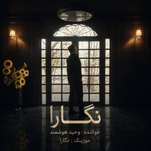 دانلود آهنگ وحید هوشمند نگارا دانلود آهنگ وحید هوشمند نگارا