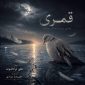 دانلود آهنگ علی ترکاشوند قُمری