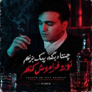 دانلود آهنگ پیانیک چنتا دیگه پیک بزنم دانلود آهنگ پیانیک چنتا دیگه پیک بزنم