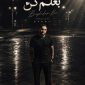 دانلود آهنگ ساسان فوت بند بغلم کن